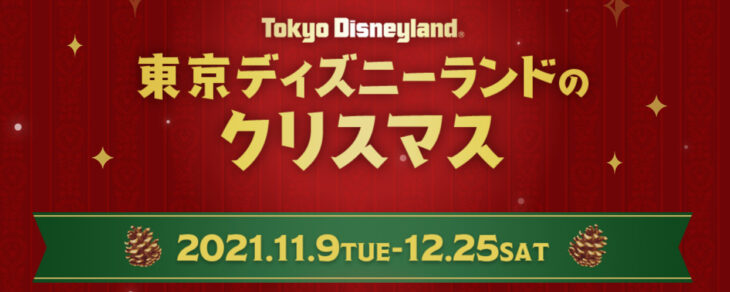 21 クリスマスのディズニーチケットは取れない 簡単に取れる方法あります かえるさんの寝言